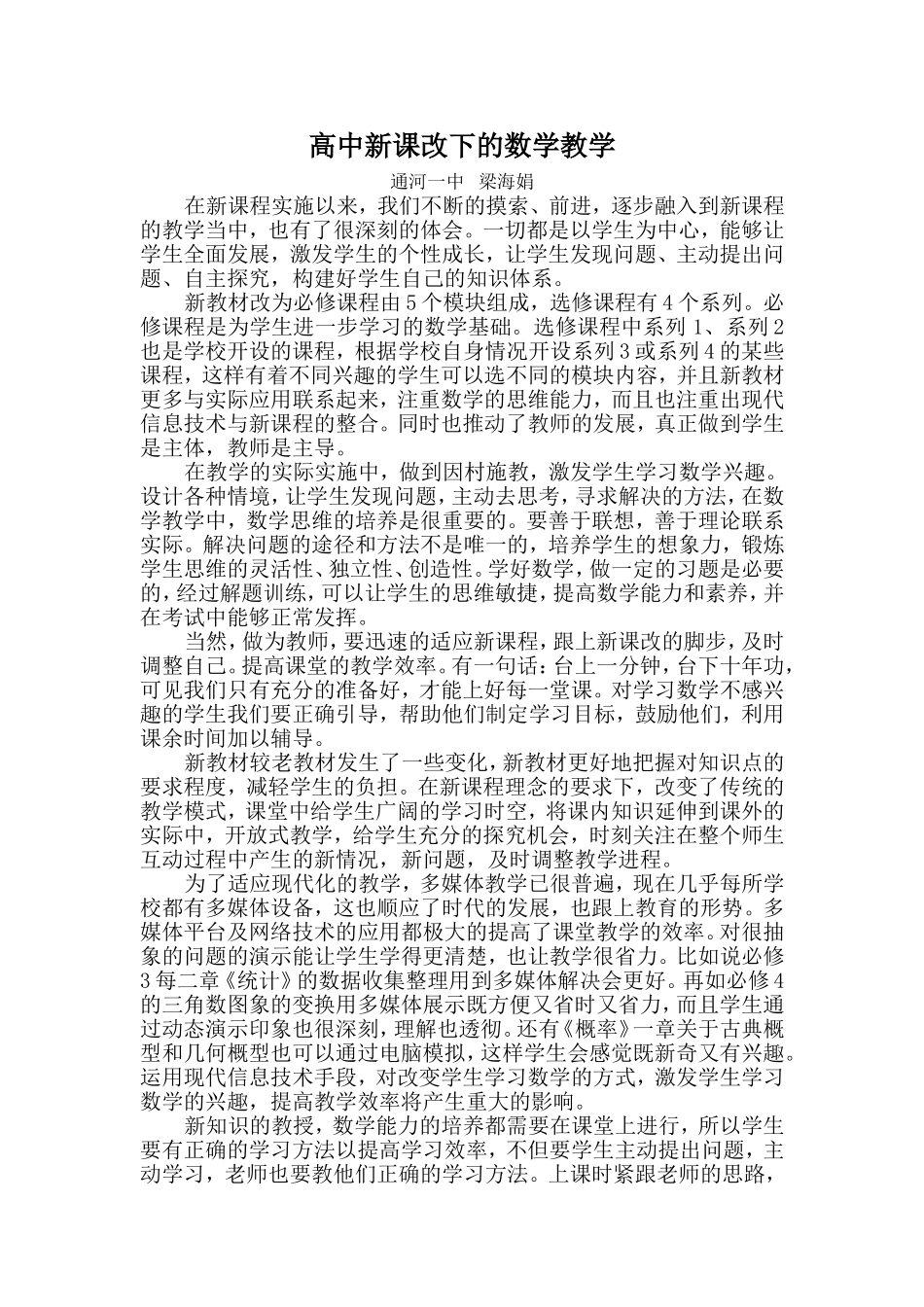 高中新课改下的数学教学_第1页