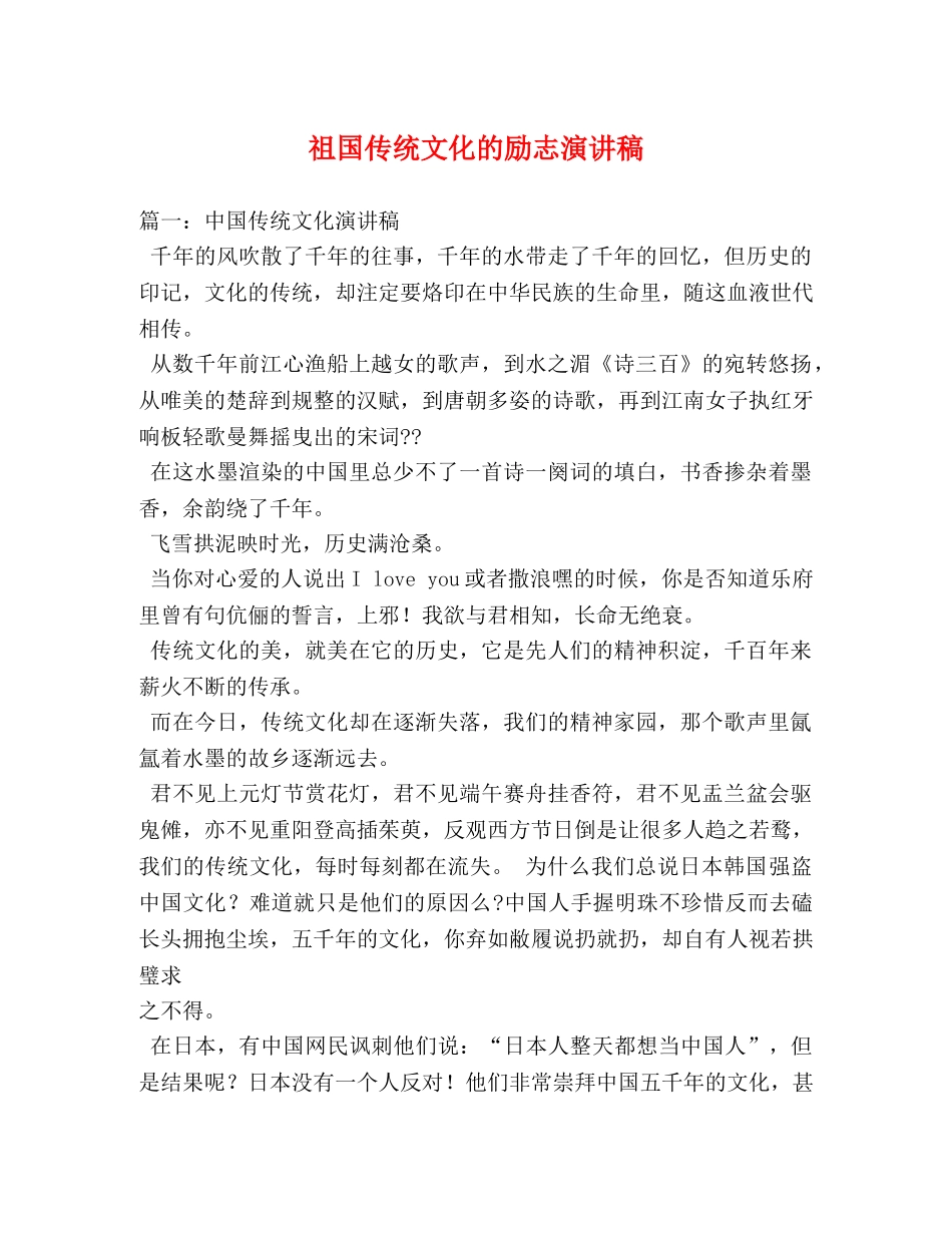 祖国传统文化的励志演讲稿 _第1页