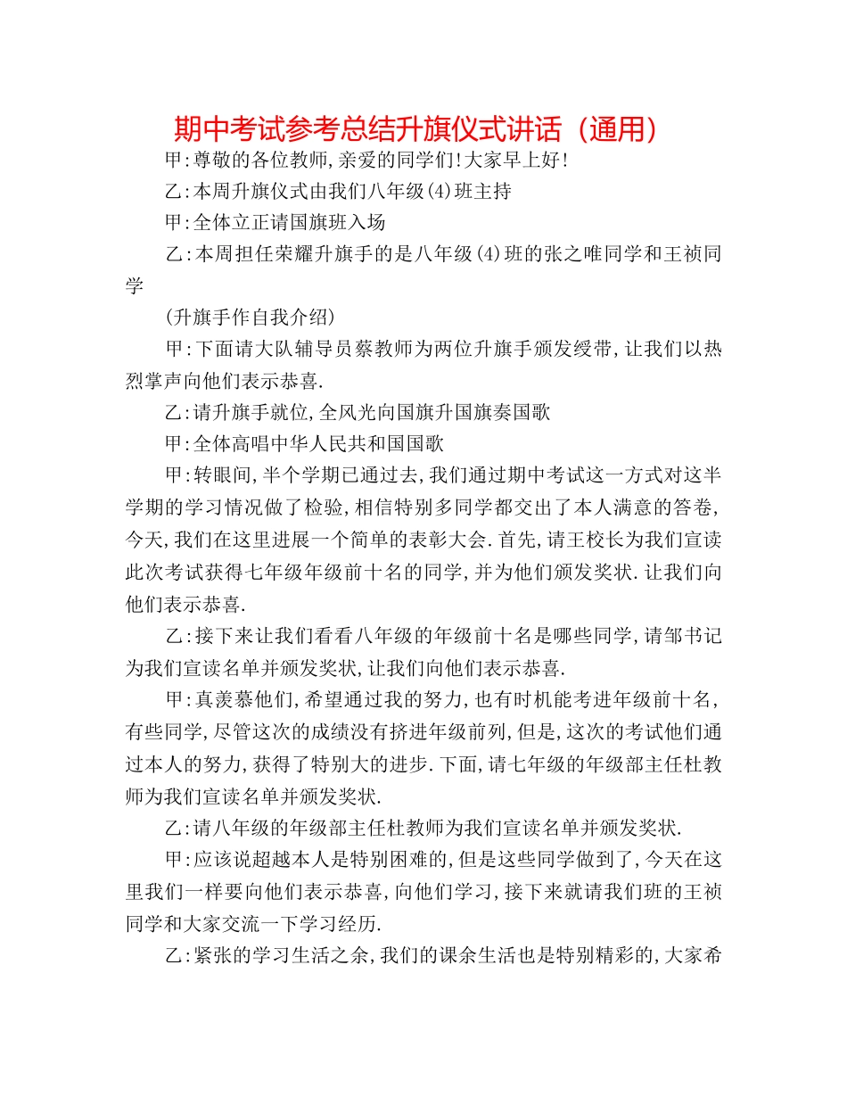 期中考试参考总结升旗仪式讲话（通用） _第1页