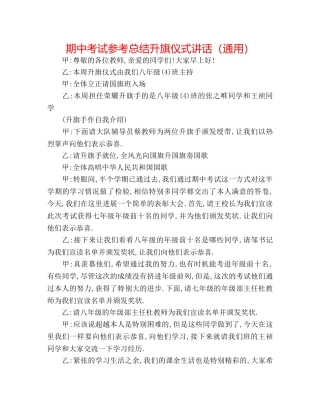 期中考试参考总结升旗仪式讲话（通用） 