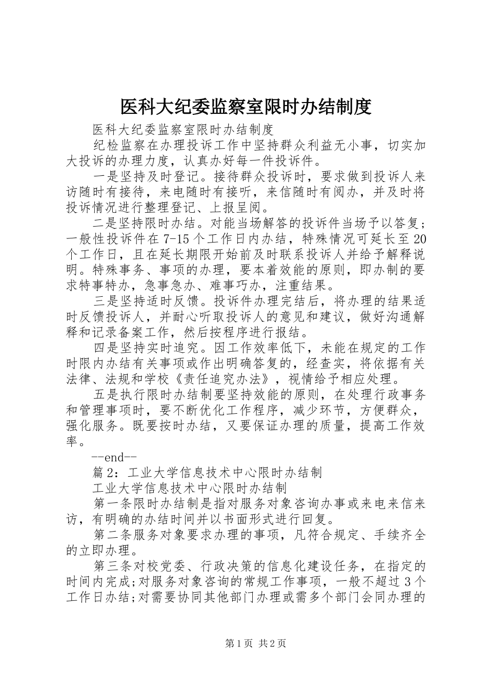 医科大纪委监察室限时办结制度_第1页