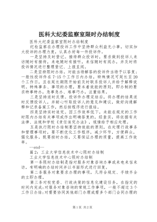 医科大纪委监察室限时办结制度