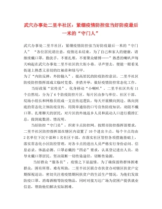 化学试题-武穴办事处二里半社区紧绷疫情防控弦当好防疫最后一米的“守门人” 