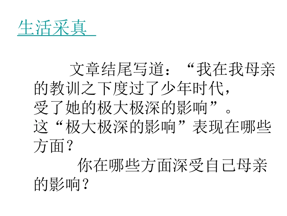 人教版语文八年级下册第2课《我的母亲》课件_第3页