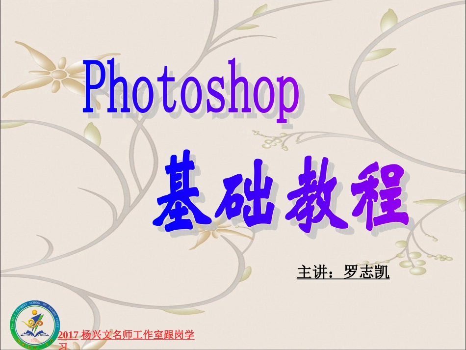 photoshop基础教程（罗志凯）_第1页
