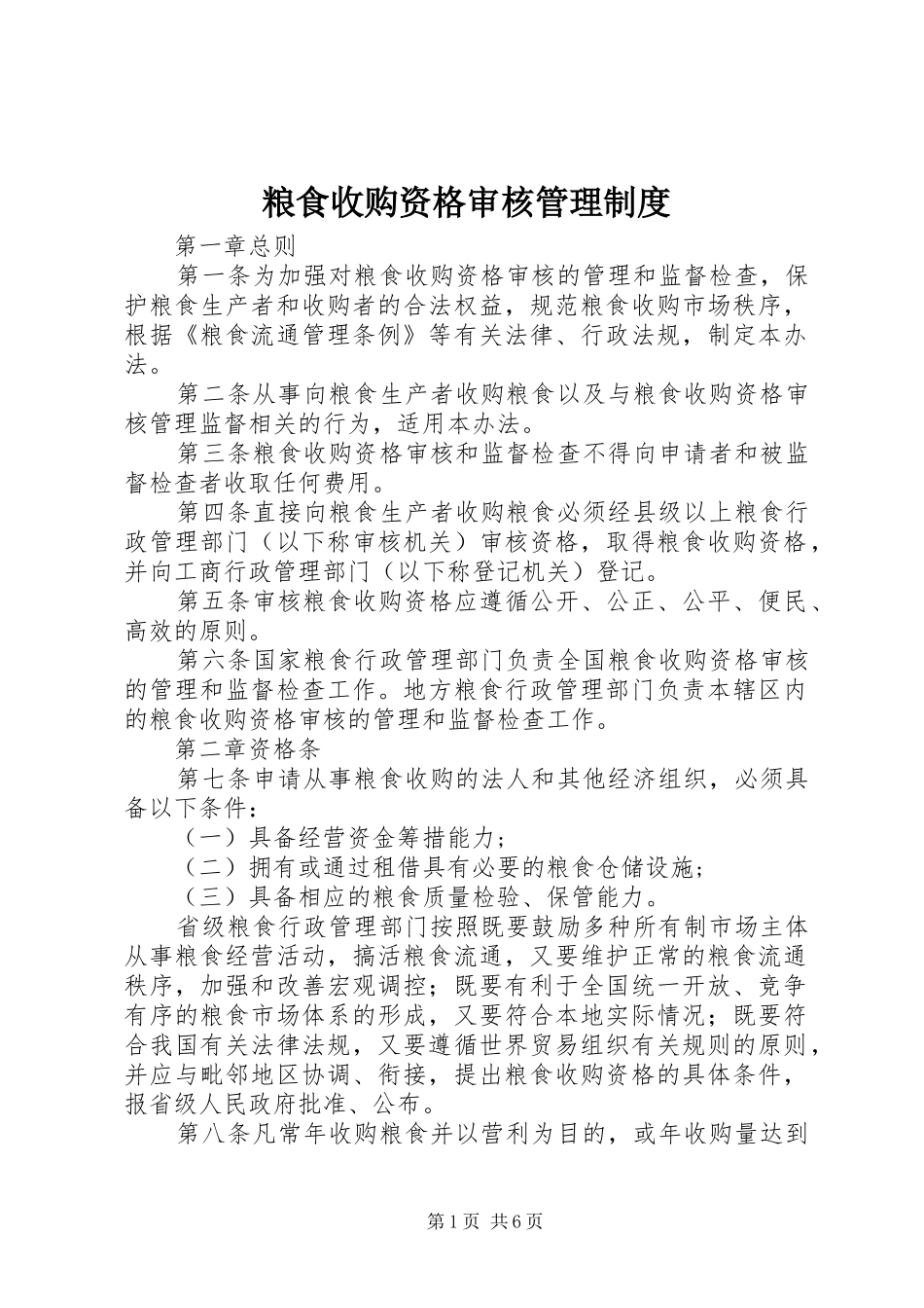 粮食收购资格审核管理制度_第1页