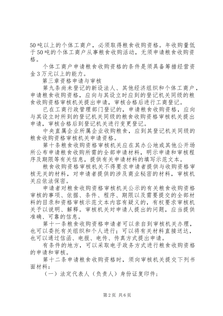 粮食收购资格审核管理制度_第2页