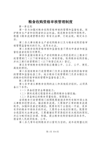 粮食收购资格审核管理制度