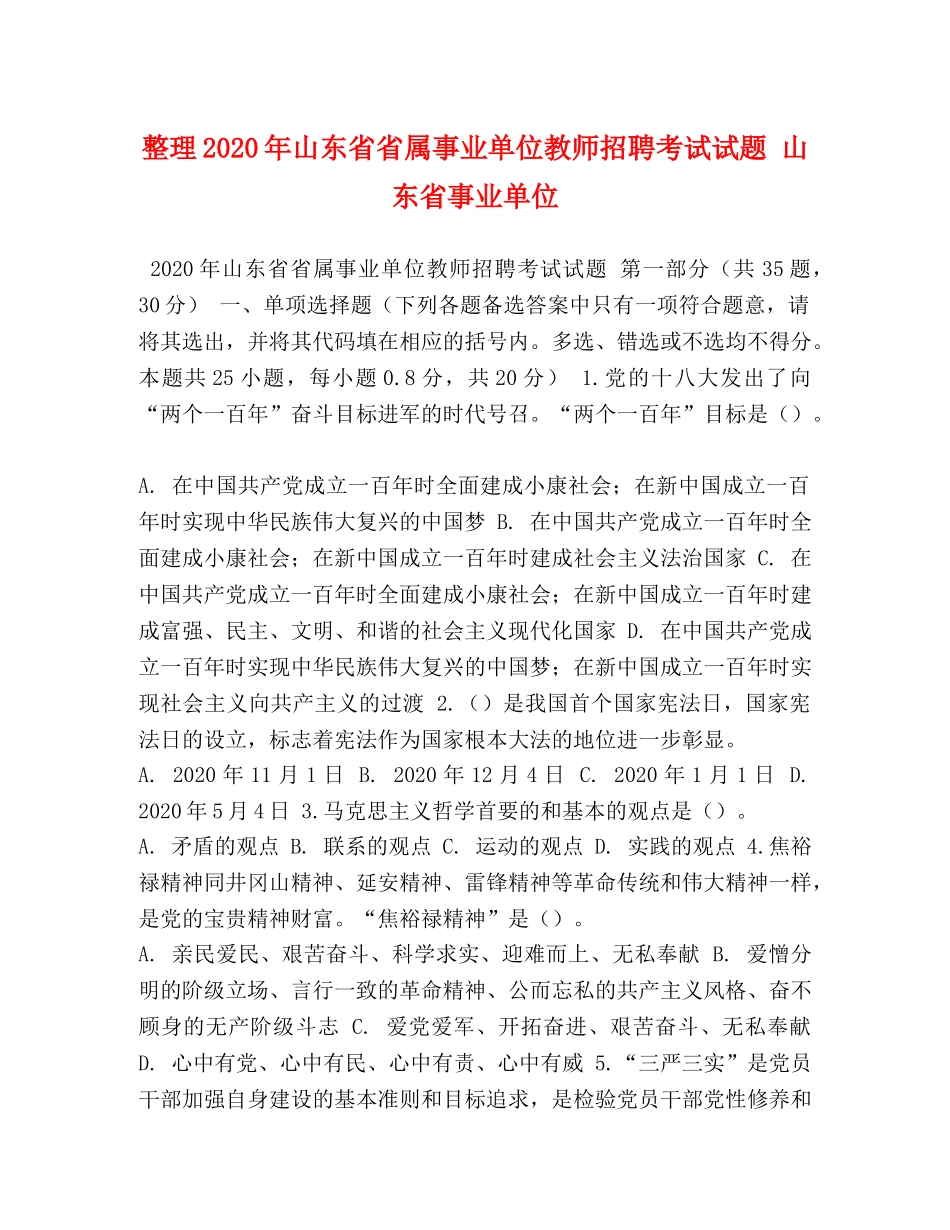 整理2024年山东省省属事业单位教师招聘考试试题 山东省事业单位 _第1页