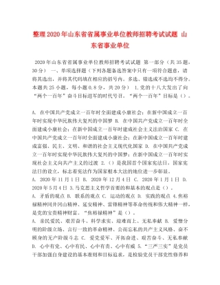 整理2024年山东省省属事业单位教师招聘考试试题 山东省事业单位 