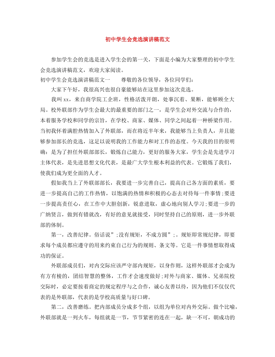 初生会竞选演讲稿范文 _第1页
