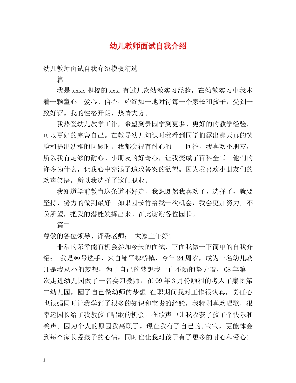 幼儿教师面试自我介绍2 _第1页