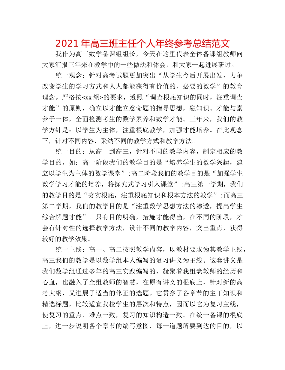 2024年高三班主任个人年终参考总结范文 _第1页