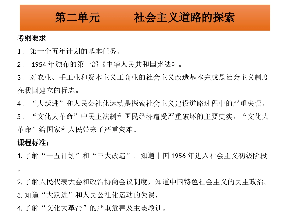 广东省2015中考历史冲刺“中国现代史”复习课件：第二单元++社会主义道路的探索（共25张PPT）_第1页