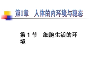 细胞生活的环境 (2)