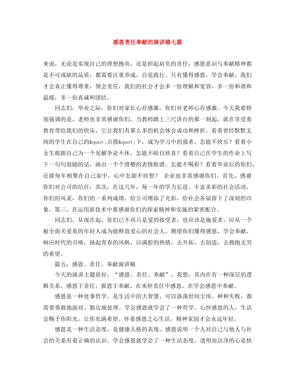 感恩责任奉献的演讲稿七篇 _第1页