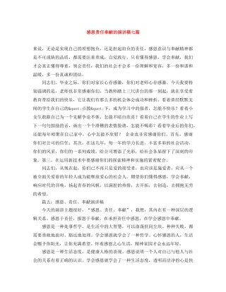 感恩责任奉献的演讲稿七篇 