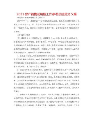 2024房产销售试用期工作参考总结范文5篇 