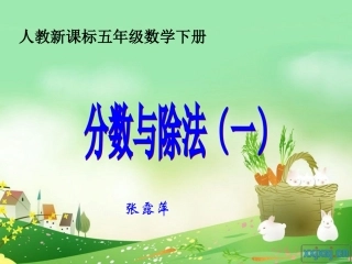 分数与除法课件 (2)