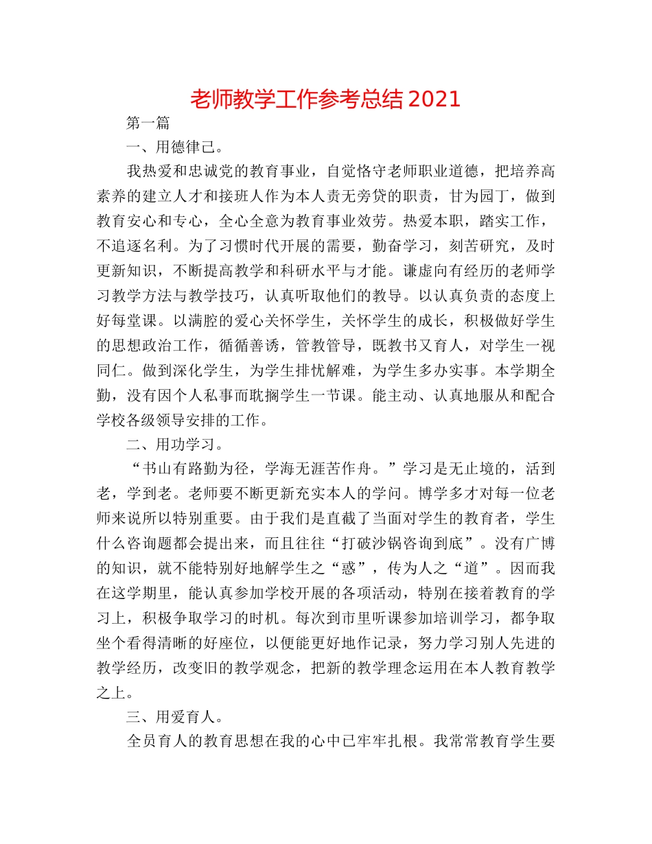 教师教学工作参考总结2024 _第1页