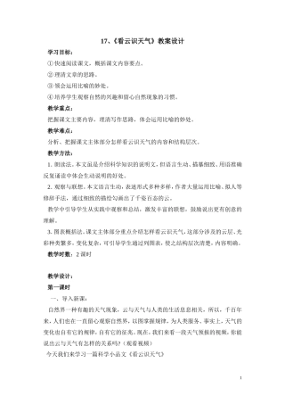 看云识天气教案设计(蔡秋琴)