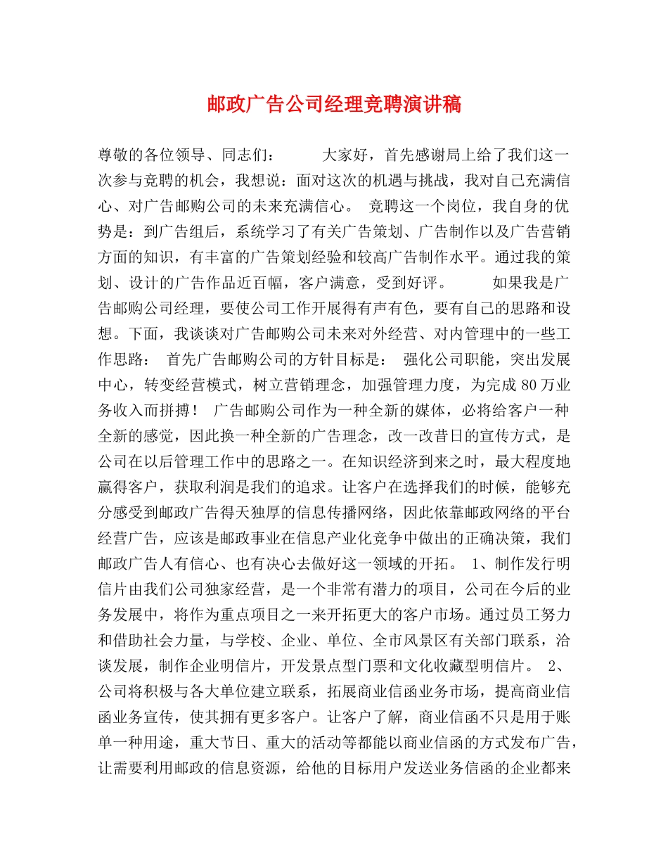 邮政广告公司经理竞聘演讲稿 _第1页