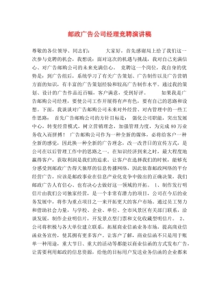 邮政广告公司经理竞聘演讲稿 