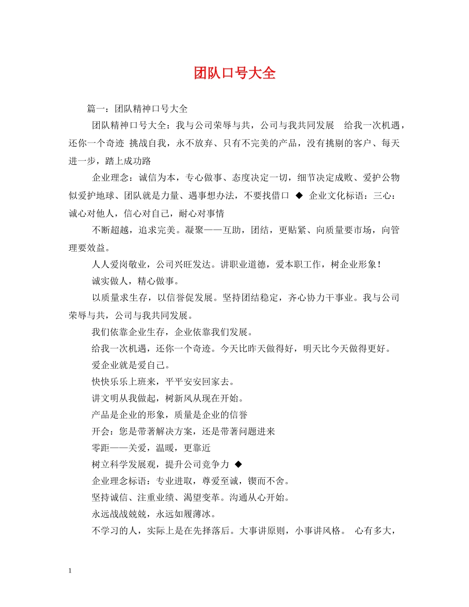 团队口号大全2 _第1页