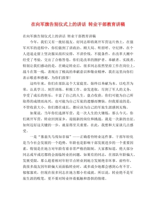 在向军旗告别仪式上的讲话 转业干部教育讲稿 