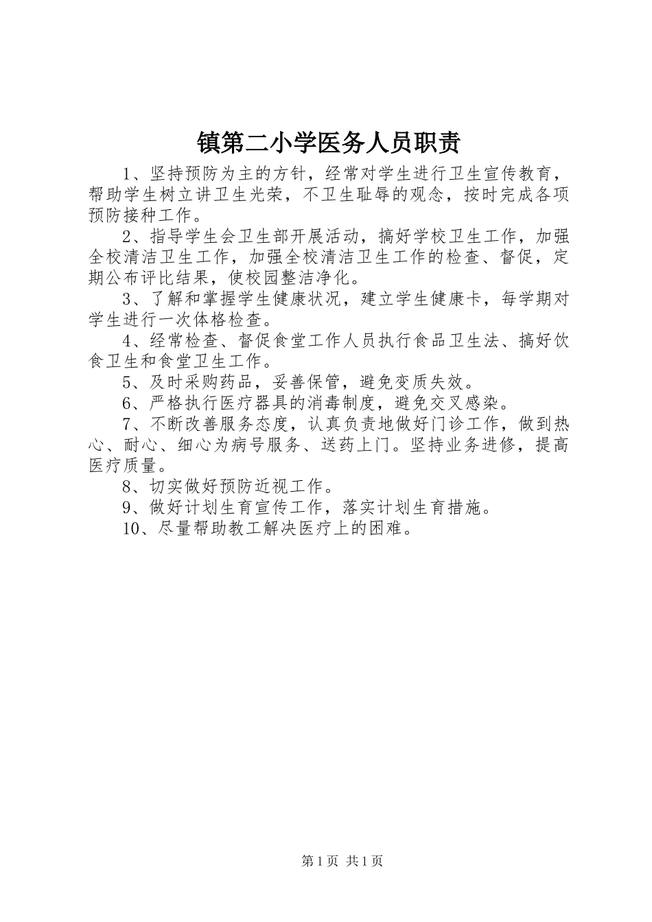 镇第二小学医务人员职责_第1页