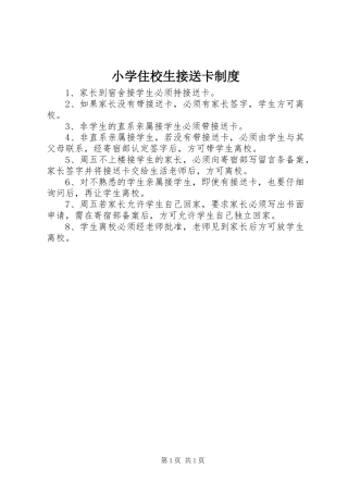 小学住校生接送卡制度