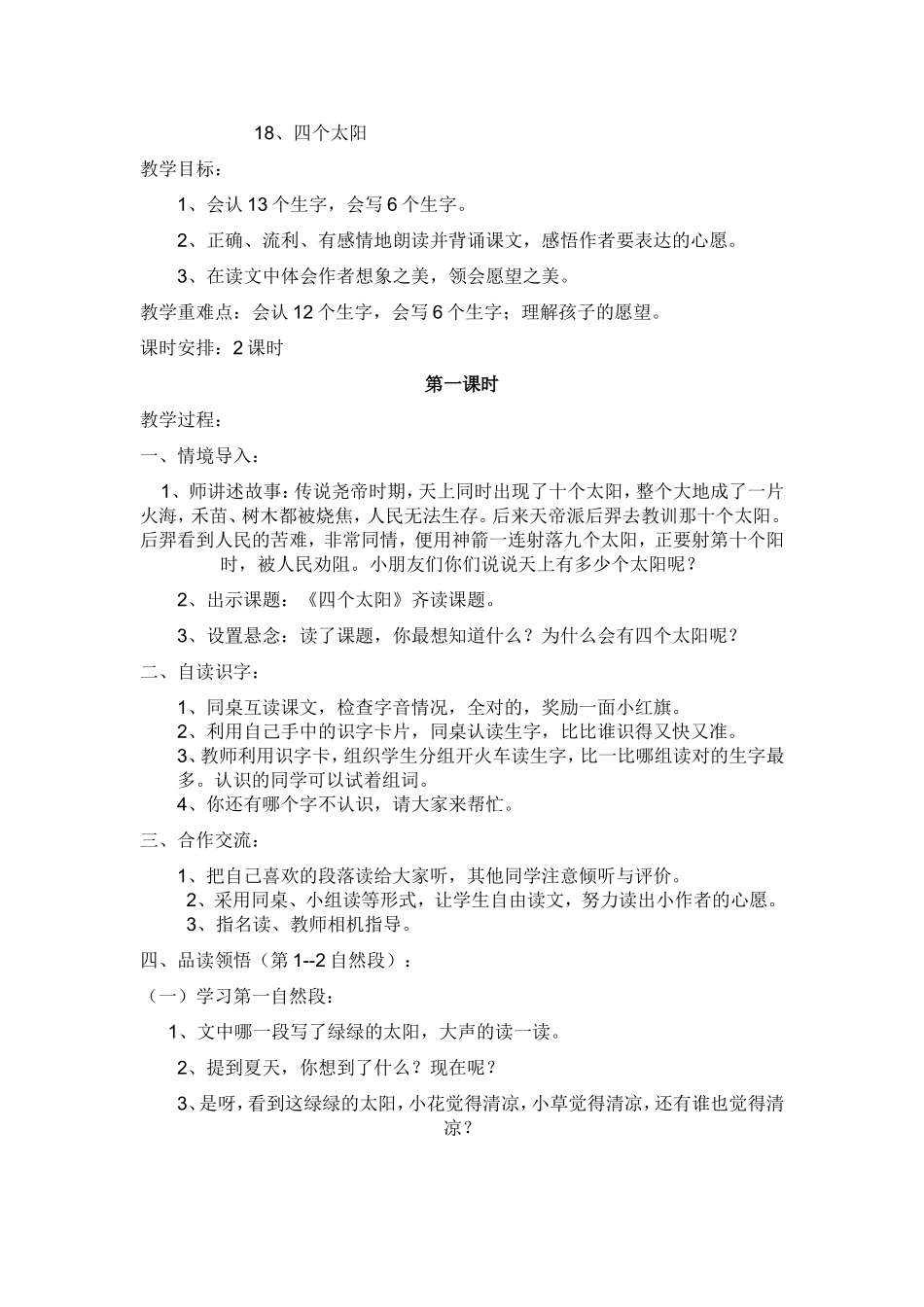 人教版小学一年级下册18四个太阳教案_第1页
