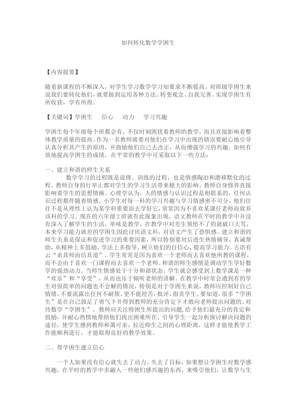 如何转化数学学困生_第1页