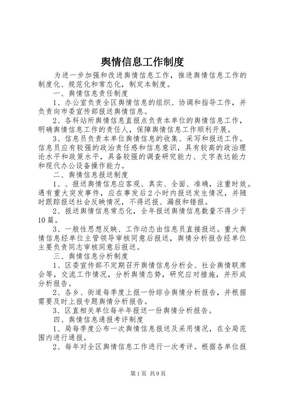 舆情信息工作制度_第1页