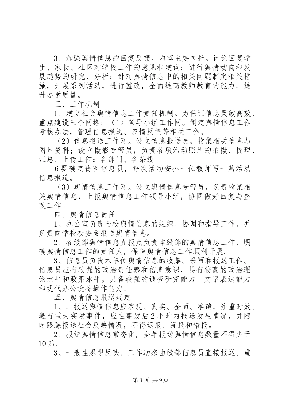 舆情信息工作制度_第3页