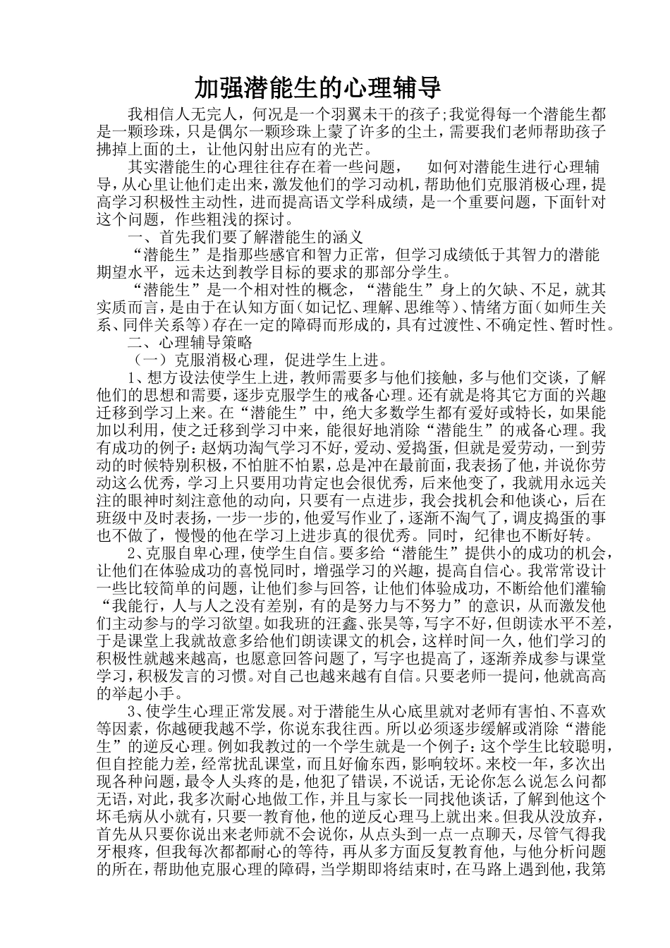 加强潜能生的心理辅导陈桂荣_第1页