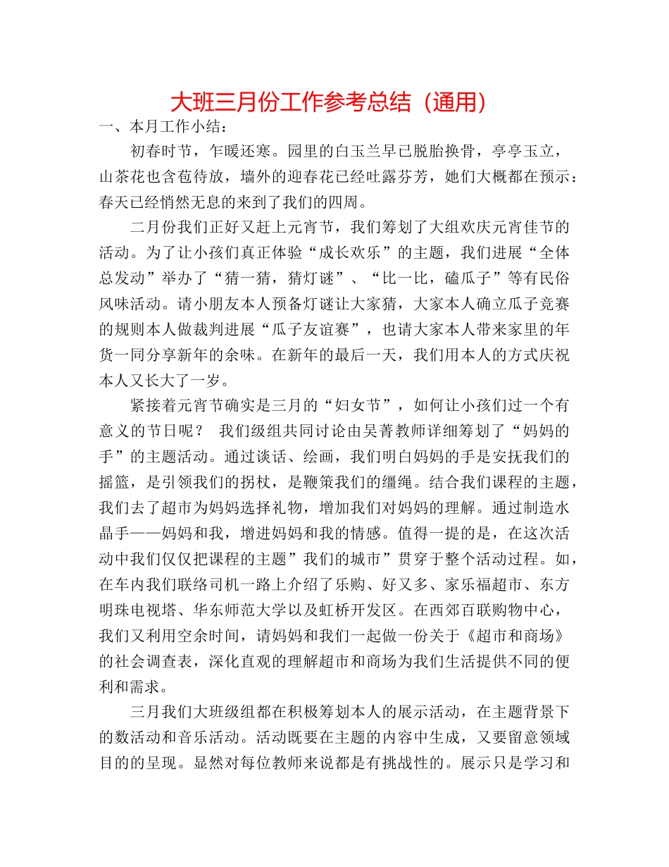 大班三月份工作参考总结（通用） _第1页