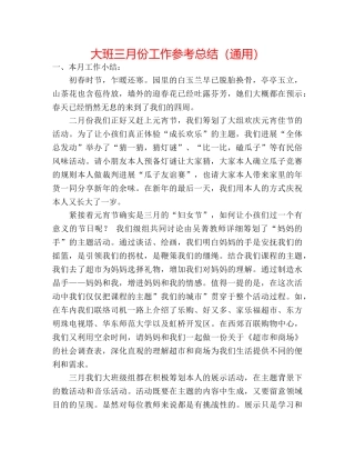 大班三月份工作参考总结（通用） 
