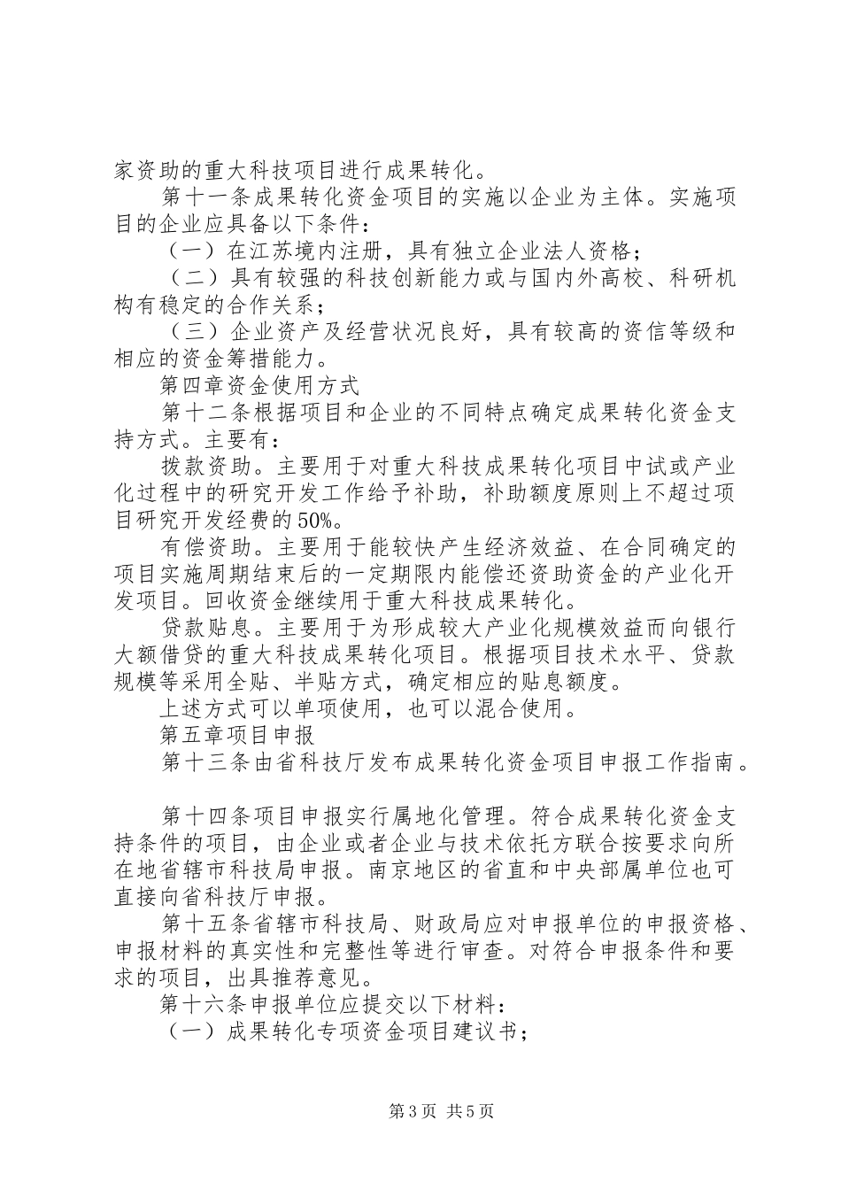 科技成果转化专项资金管理制度_第3页
