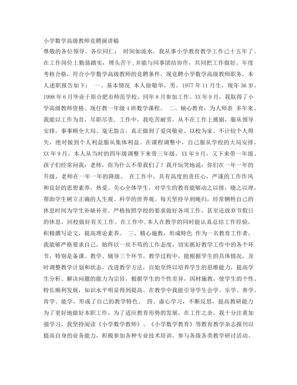 小学数学高级教师竞聘演讲稿 _第1页