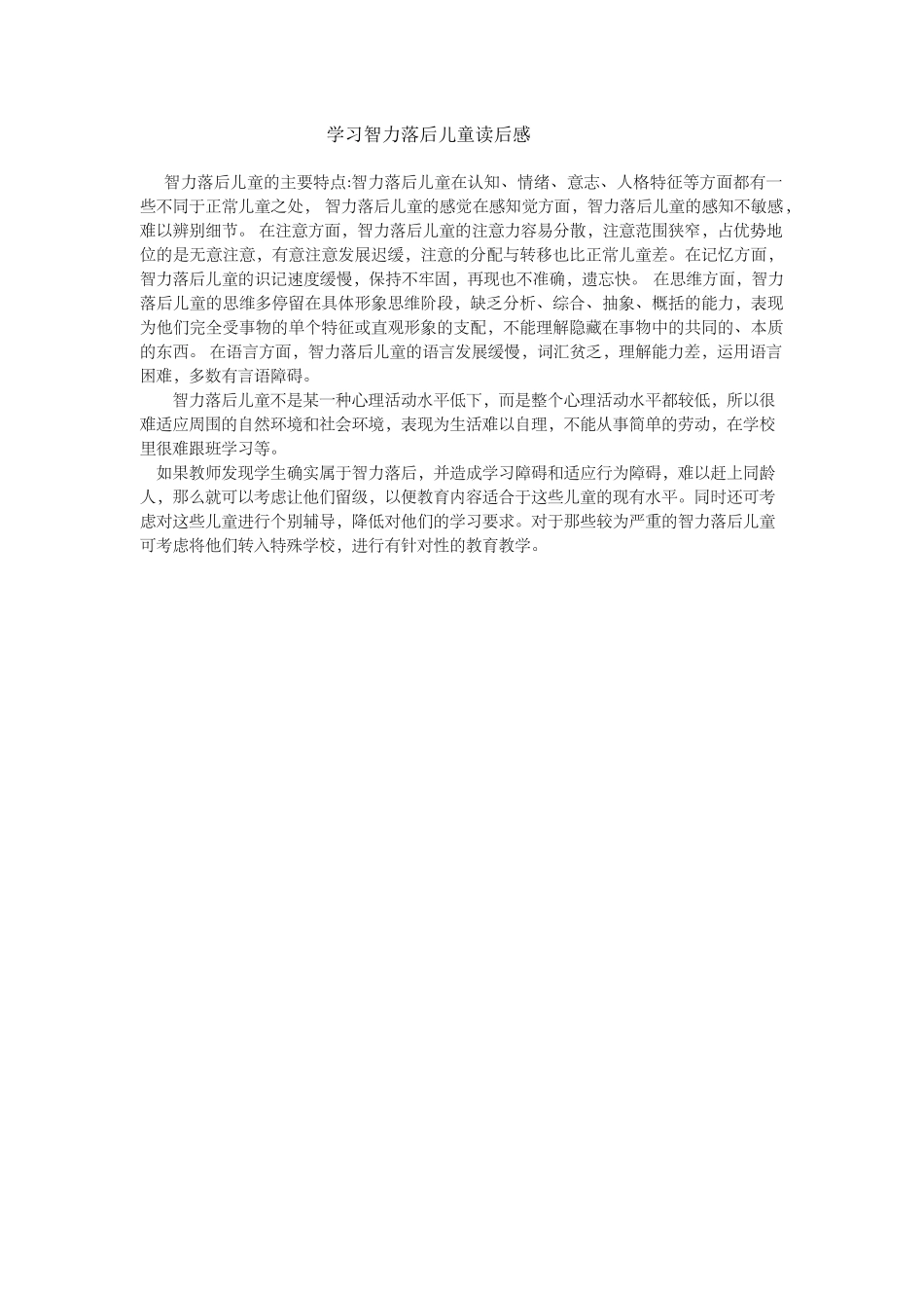 学习智力落后儿童读后感_第1页