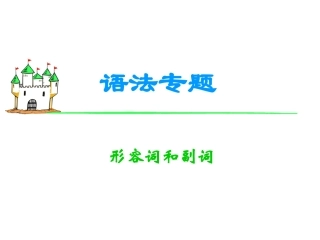 高考复习英语考点形容词和副词