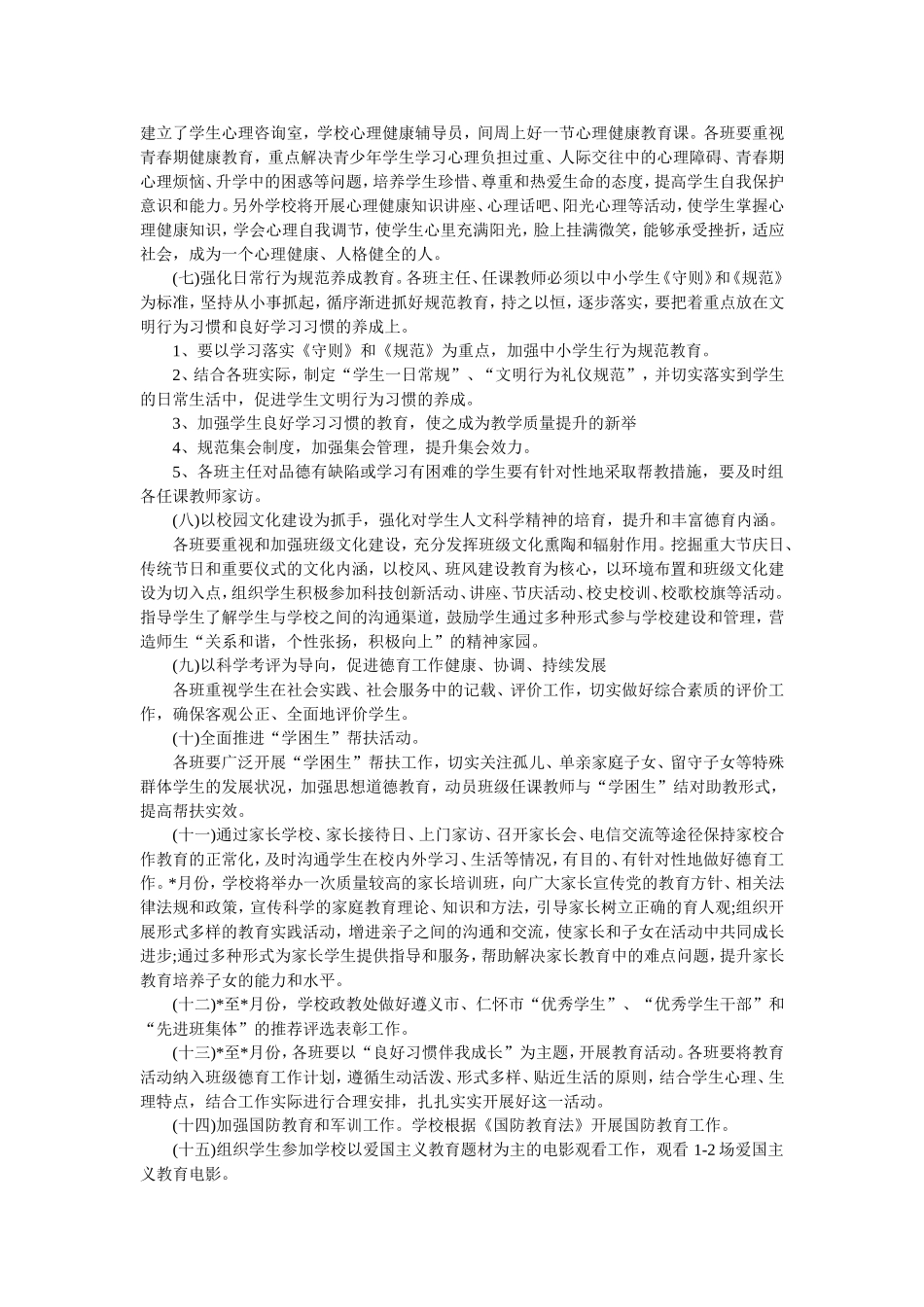 德育计划 (2)_第2页