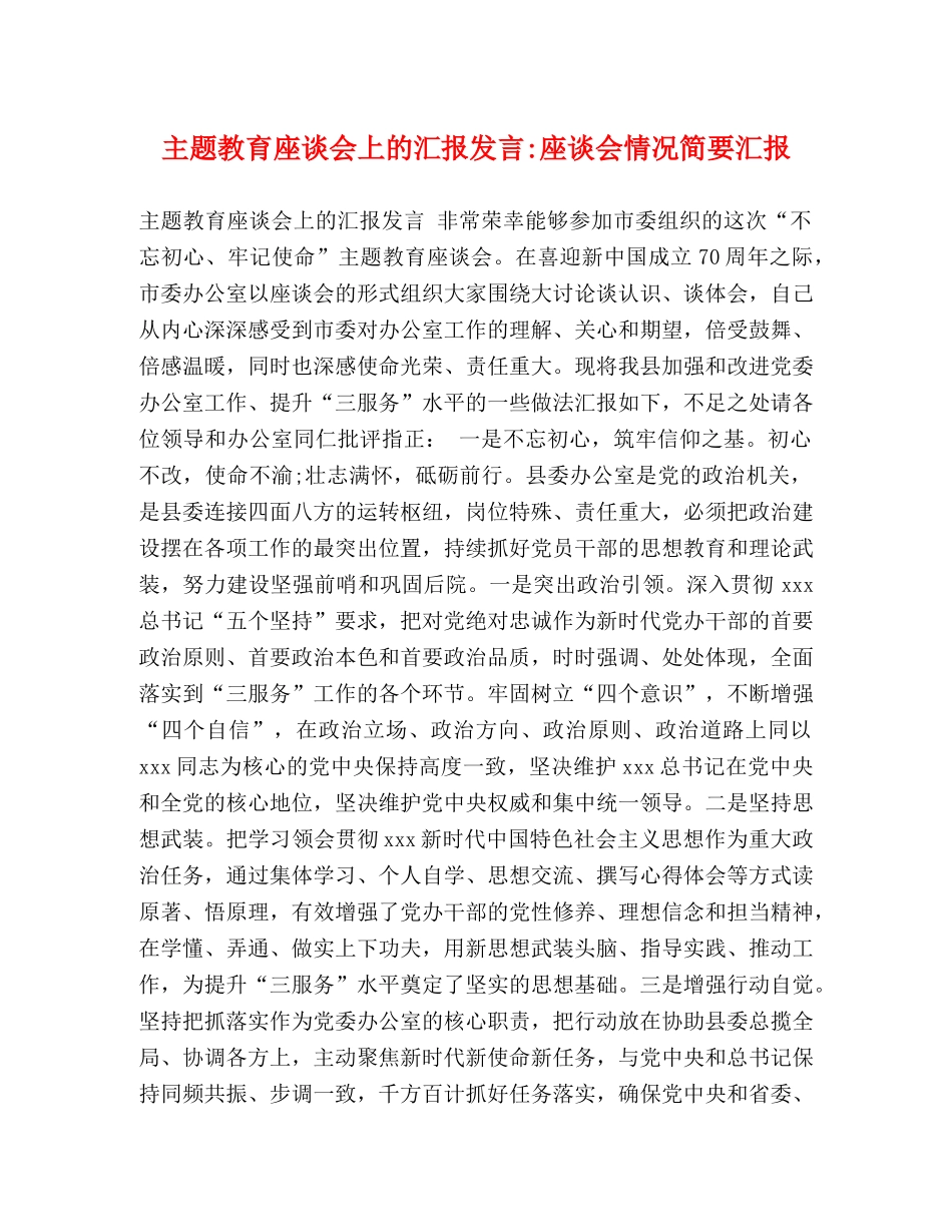 节日讲话-主题教育座谈会上的汇报发言-座谈会情况简要汇报 _第1页