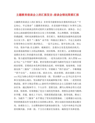 节日讲话-主题教育座谈会上的汇报发言-座谈会情况简要汇报 