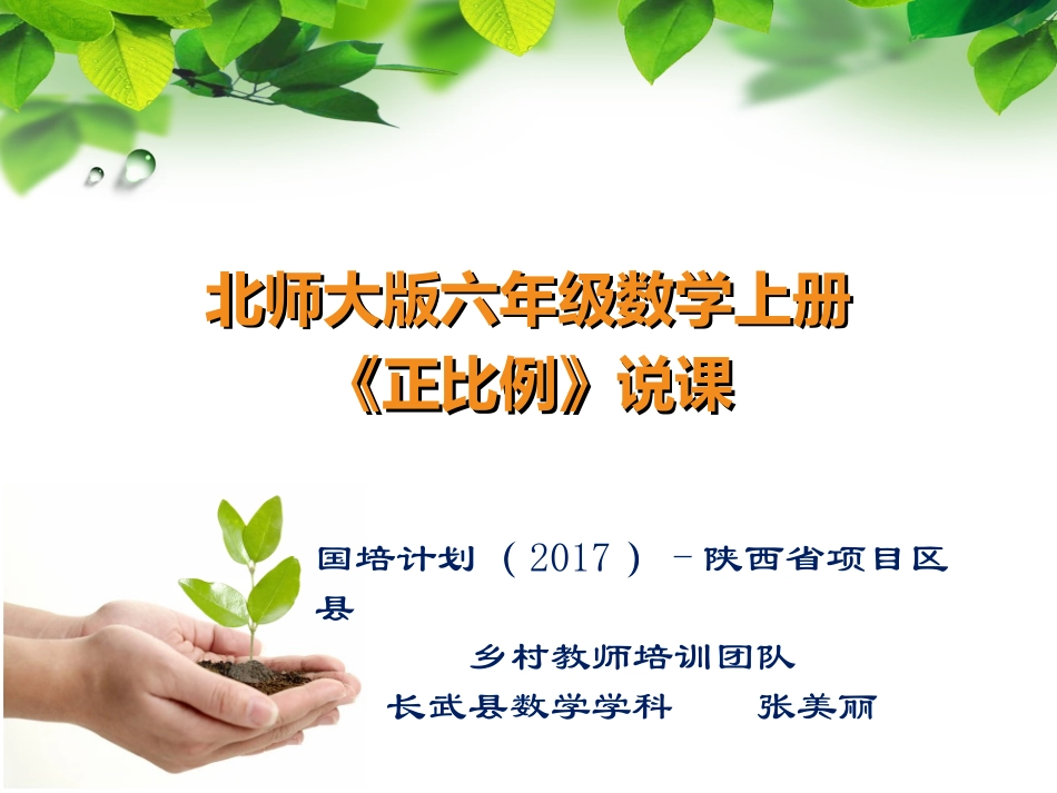 正比例说课课件 (2)_第1页