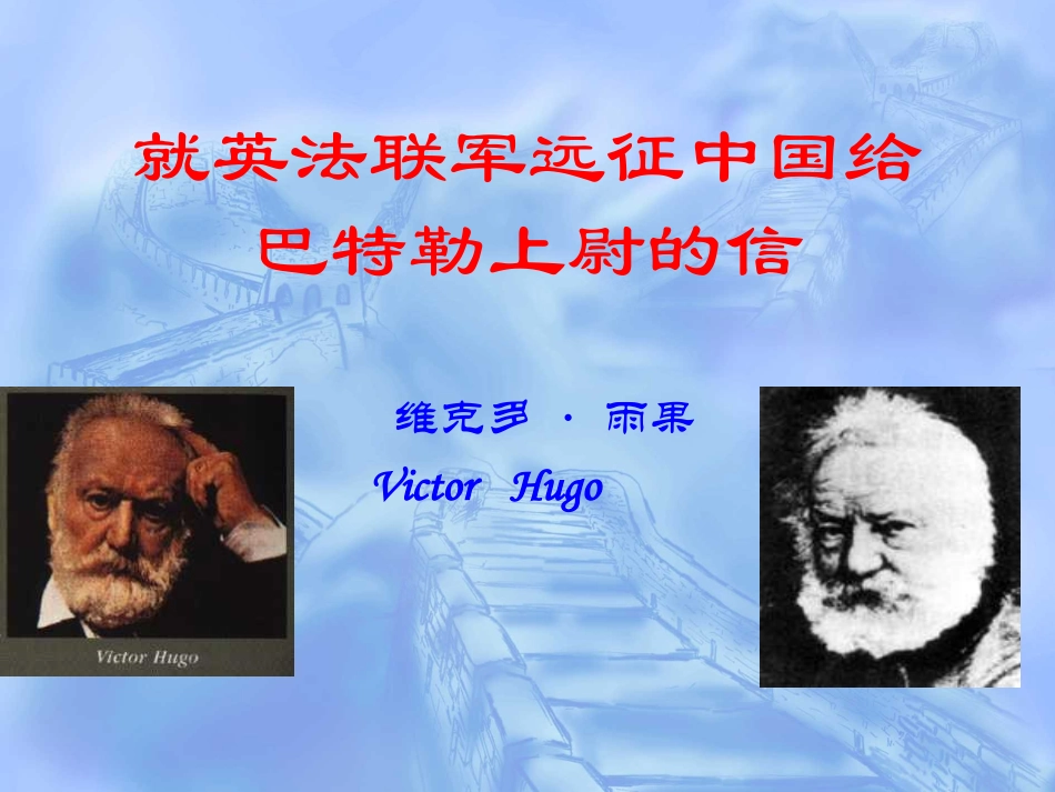 就英法联军远征中国给巴特勒上尉的信_第1页