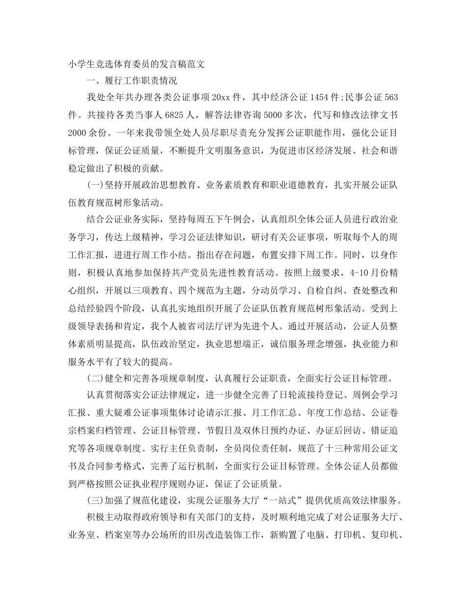 小学生竞选体育委员的发言稿范文 _第1页