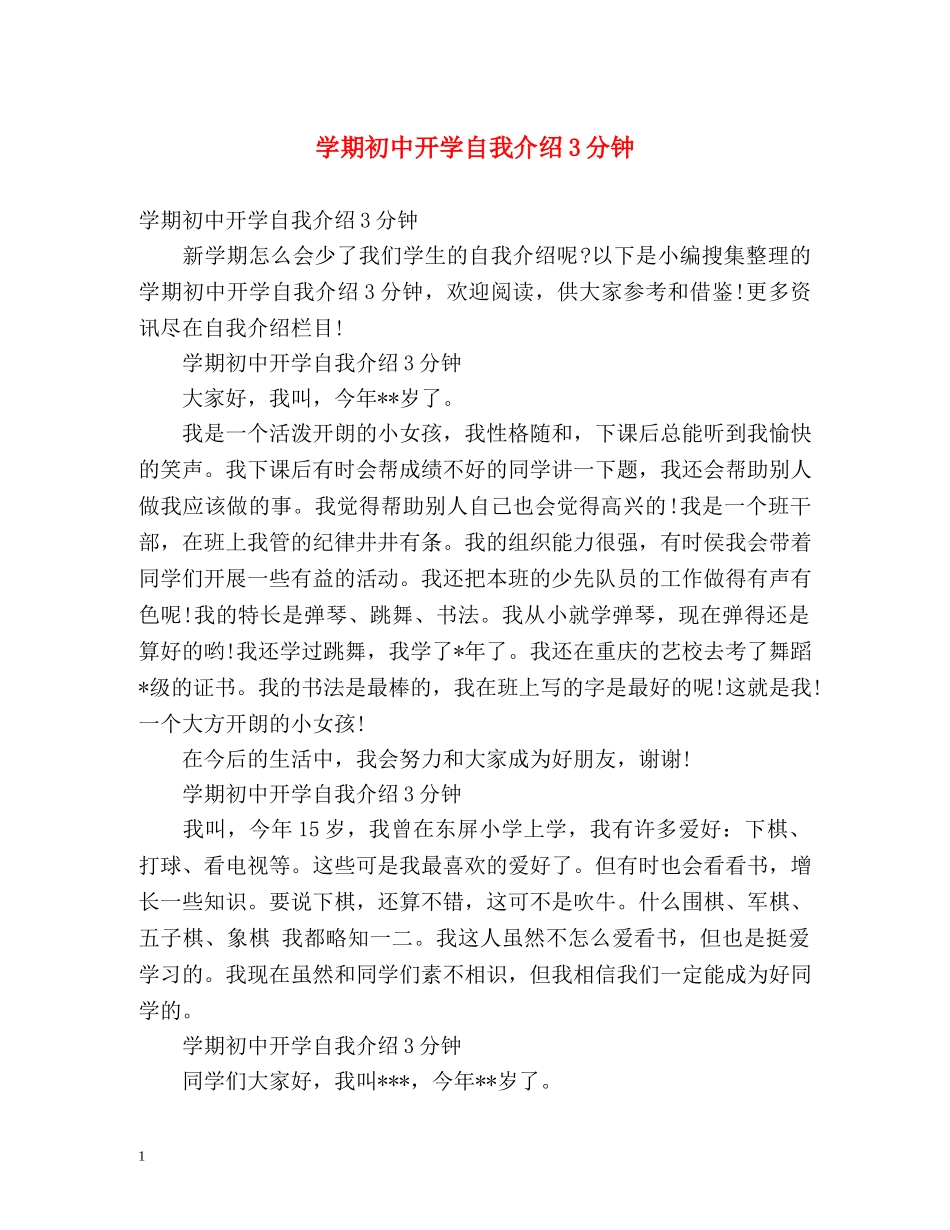 学期初中开学自我介绍3分钟 _第1页