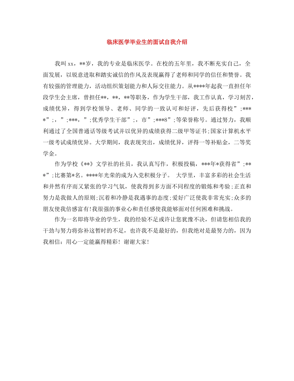 临床医学毕业生的面试自我介绍 _第1页